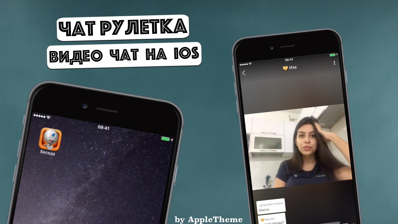 Чат Рулетка на iPhone! Бесплатный видеочат Беседа! | AppleTheme | Дзен