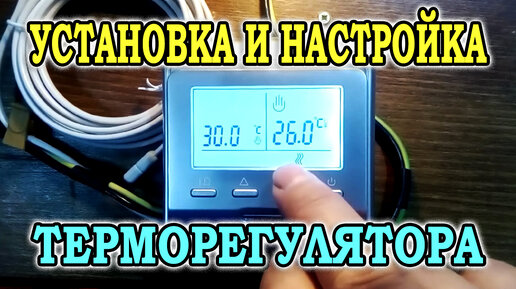 Установка и подключение терморегулятора Е51.716. Настройка терморегулятора для теплого пола RTC E51.