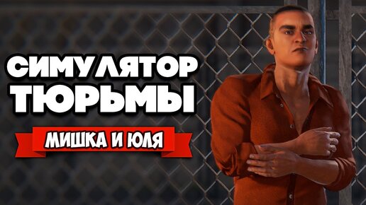 СИМУЛЯТОР ТЮРЬМЫ - БУНТ В ТЮРЬМЕ ♦ Prison Simulator #2