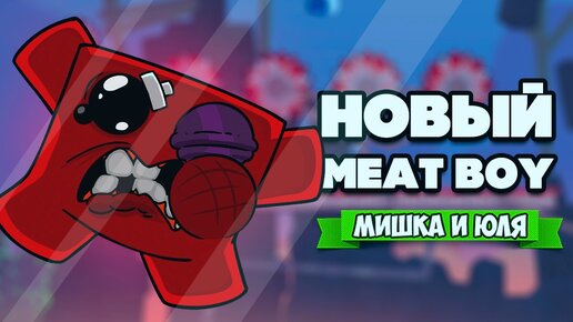 МЯСНОЙ ПАЦАН против ТРЁХ БОССОВ - Тёмная Сторона ♦ Super Meat Boy Forever #4