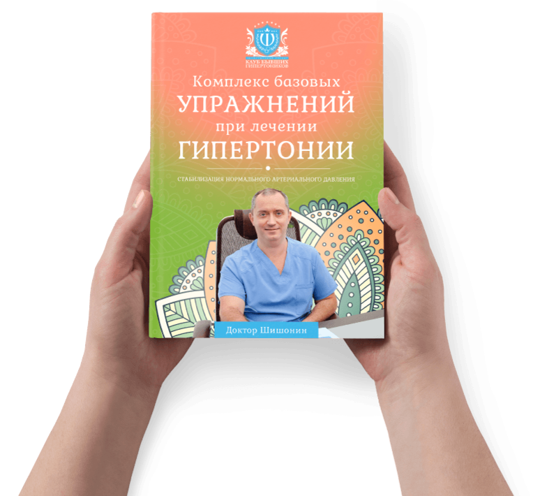 Шишонин 7 законов здоровья. Шишонин упражнение книжка. Доктор Шишонин гипертония. Книги Шишонина. Комплекс базовых упражнений при лечении гипертонии