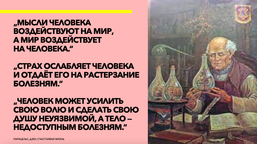 цитаты Парацельса 