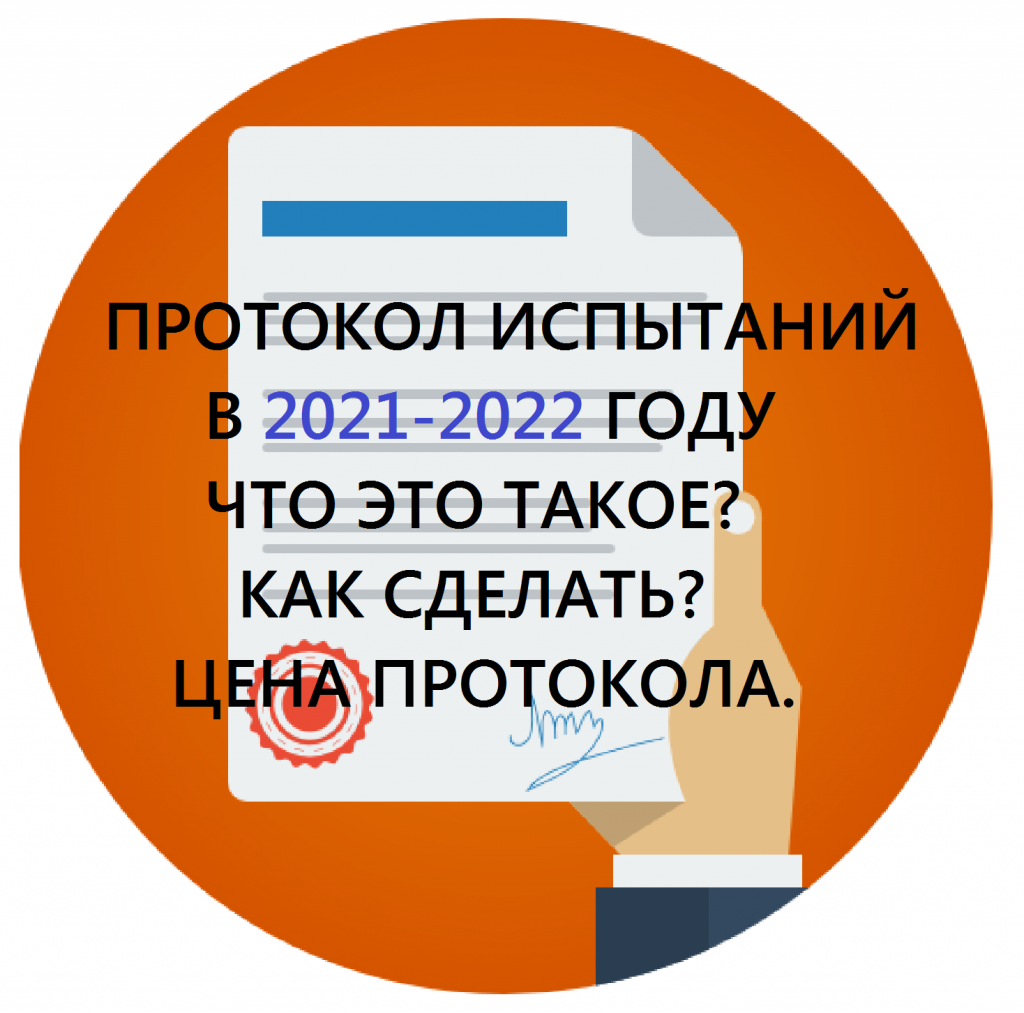 Протокол испытаний продукции простыми словами 2021 -2022 года
