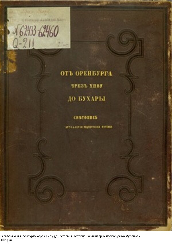 Обложка альбома «От Оренбурга через Хиву до Бухары. Светопись артиллерии подпоручика Муренко». Снимки были сделаны в 1858 году фотографом А. С. Муренко.