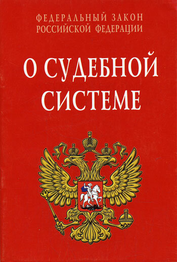 Фкз 2001. Федеральный закон о судебной системе. ФКЗ О судебной системе РФ. Федеральный Конституционный закон о судебной системе РФ. ФЗ О судебной системе Российской Федерации.