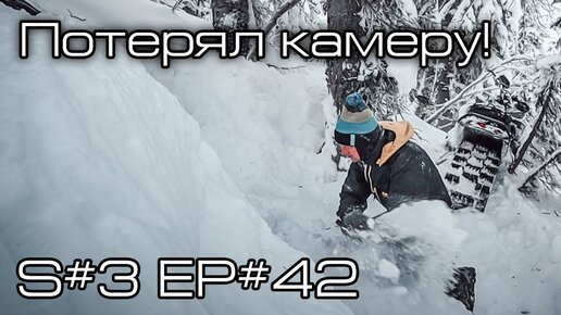 Потерял камеру! S#3/EP#42