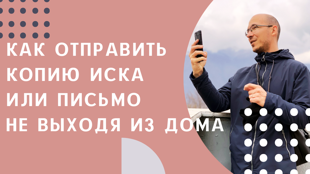 Как отправить иск  не выходя из дома