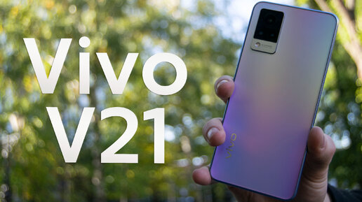 Обзор Vivo V21 - невероятно красивый смартфон!