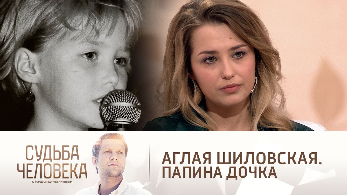 Программа судьба человека. Аглая Шиловская судьба человека. Судьба человека с Борисом Корчевниковым Аглая Шиловская. Судьба человека 2022. Борис Корчевников 2022