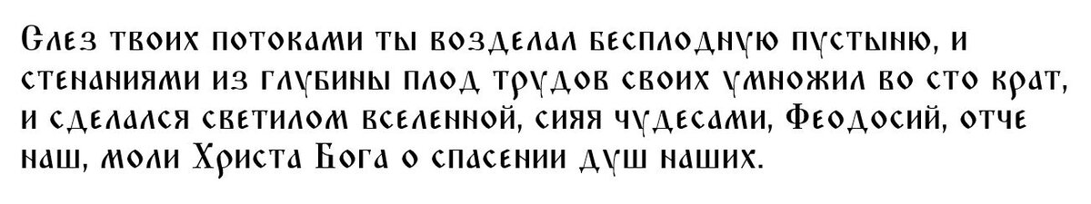 Главная молитва Феодосию Великому 