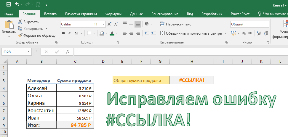 Как исправить ошибку #ССЫЛКА! Всё Об Excel Дзен