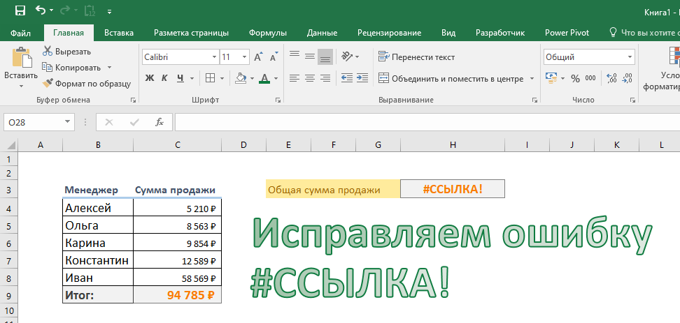 Ошибка  # ССЫЛКА! возникает, когда ссылка недействительна.