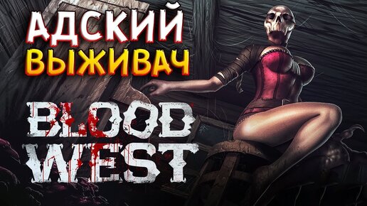 Демоны и дробовик! • Blood West #1