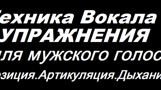 Вокальная техника для мужского голоса. Артикуляция. Высокая позиция. Дыхание.