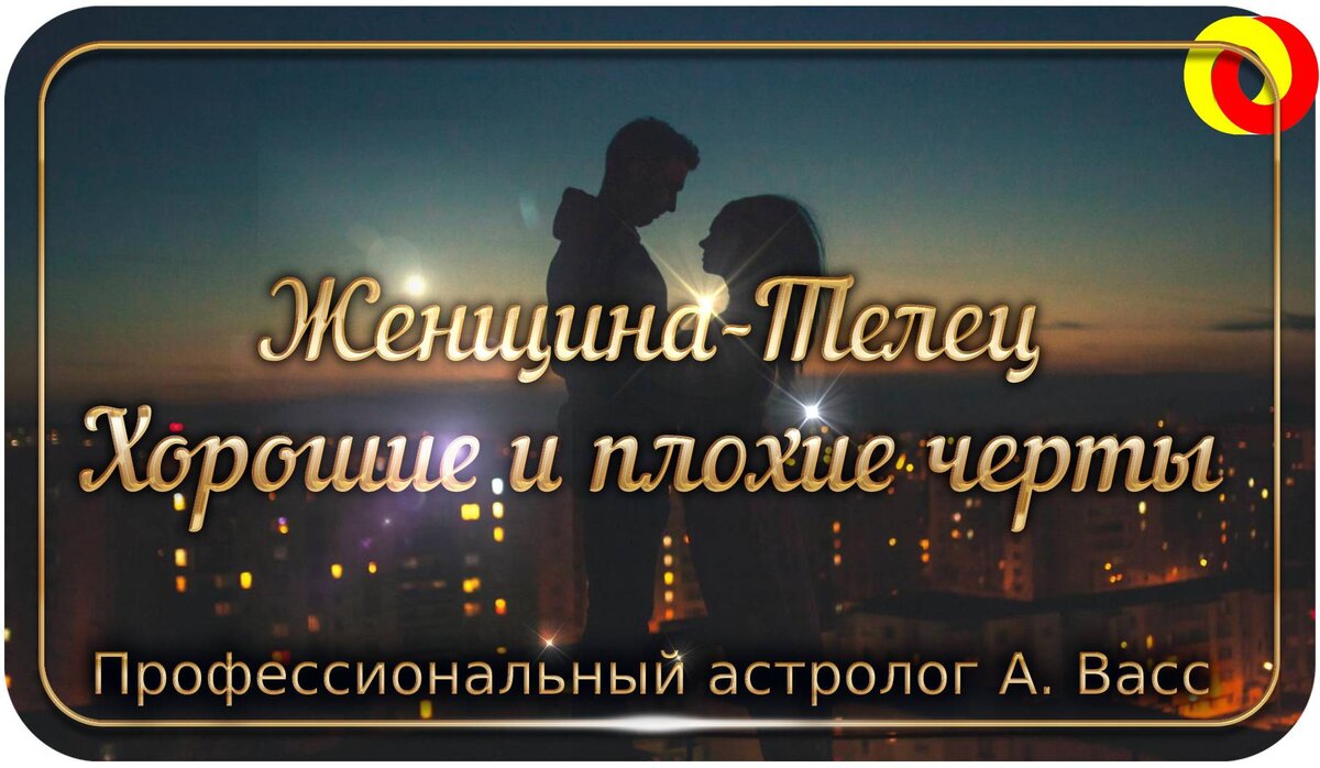 женщины-Тельцы упрямы, амбициозны и терпеливы