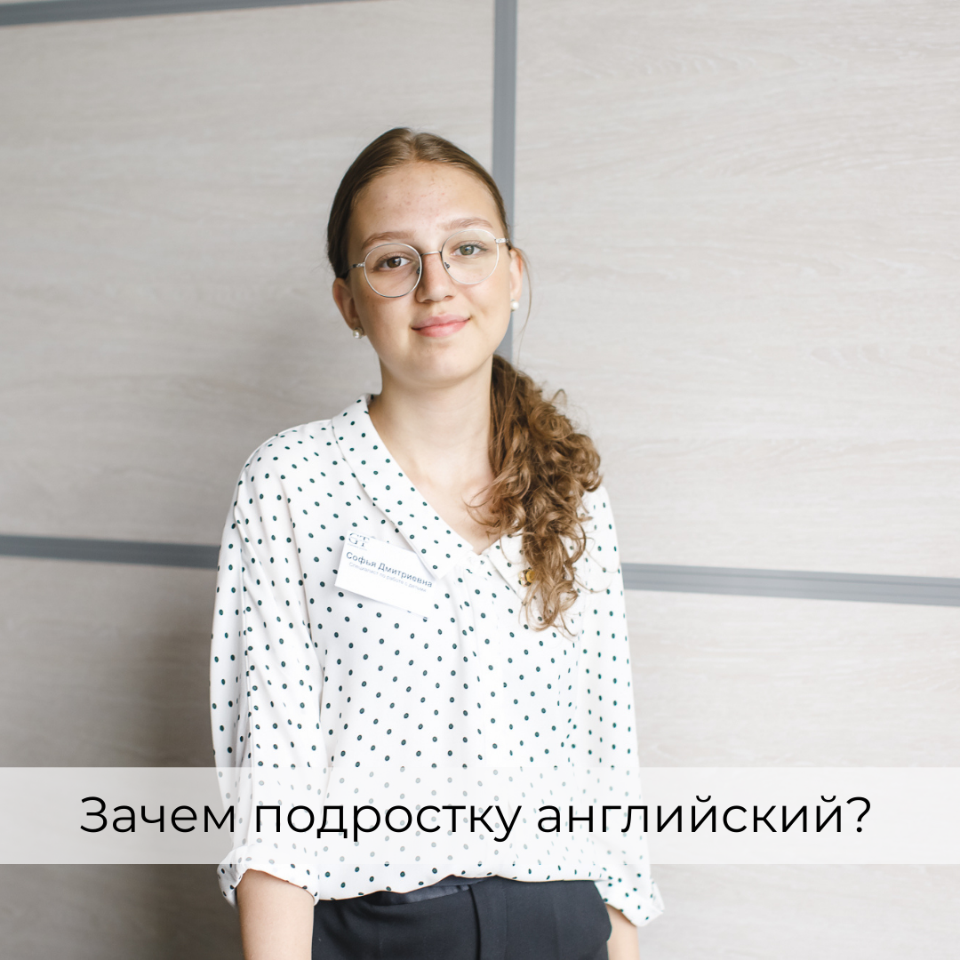 Школа иностранных языков Grand Talant. Зачем подростку английский язык