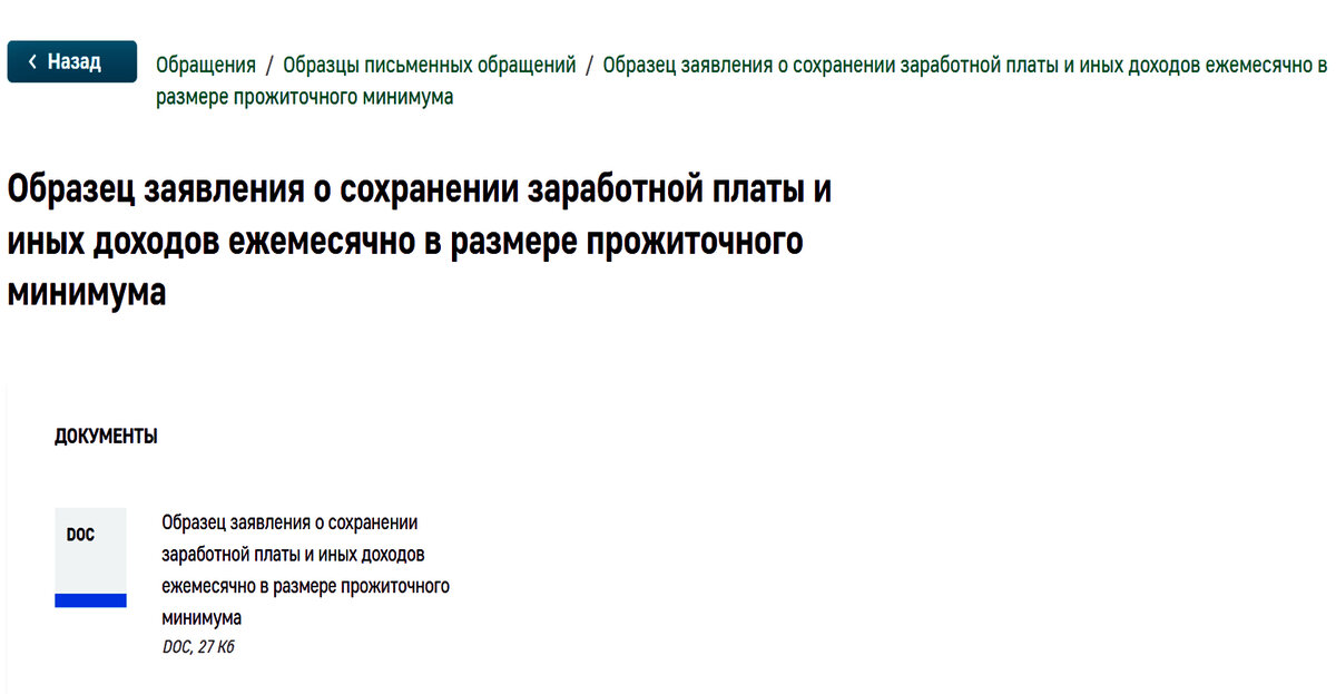 Образец заявления о сохранении доходов в размере прожиточного минимума на сайте ФССП