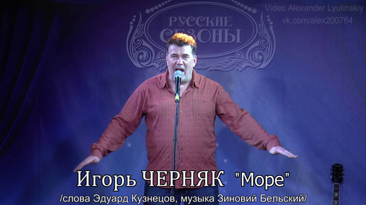 Игорь ЧЕРНЯК - 