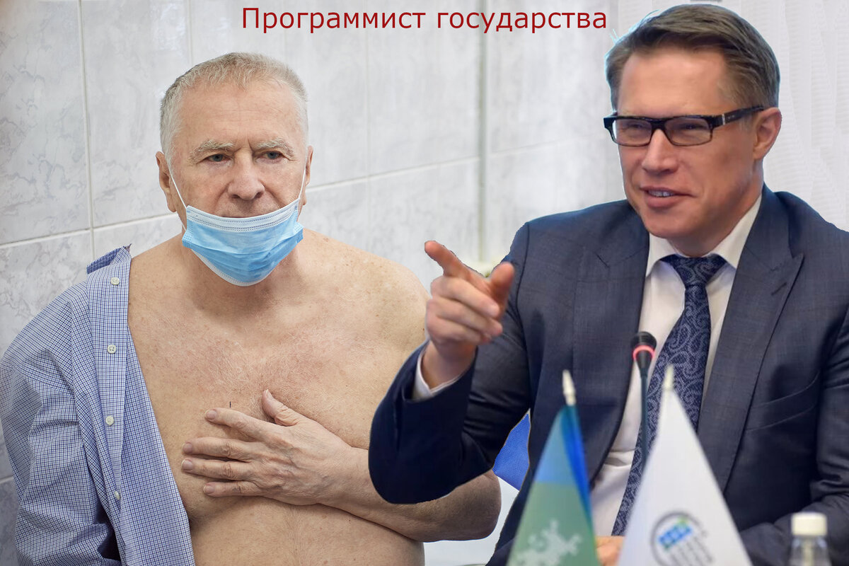 Лайфхак от Мурашко подтверждён Жириновским восемь раз. 