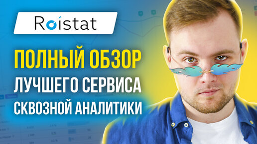 Обзор Roistat - Лучшая система сквозной аналитики