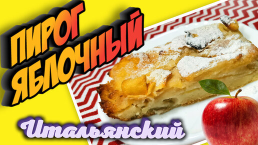 Пирог яблочный (итальянский)