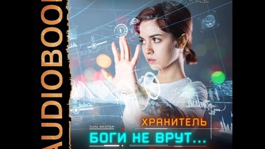 Седых проект надежда аудиокниги