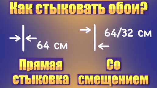 Прямая стыковка обоев и со смещением