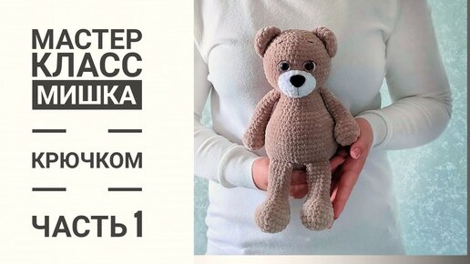 Мишка крючком.Подробный мастер-класс. Часть 1