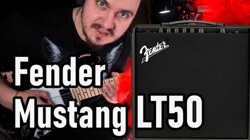 ЦИФРОВОЙ комбик для дома и репетиций. Fender Mustang LT50