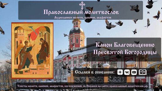 Канон Благовещения Пресвятой Богородицы