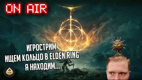 Отхватываем в Elden ring | Игрострим The Station | Даня