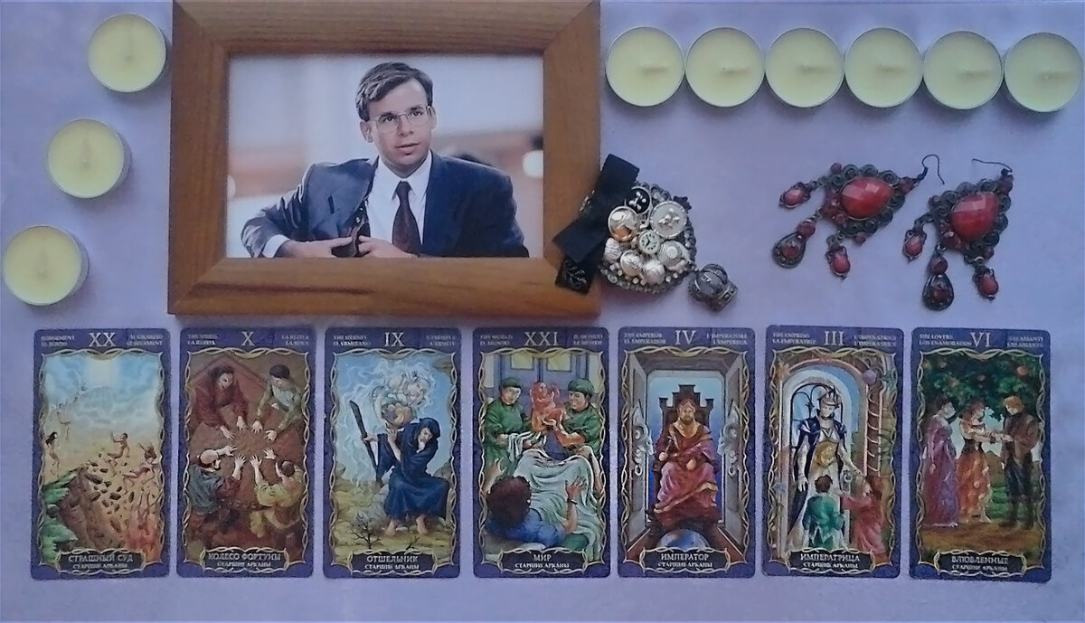 Тайны колоды Таро. Рик Моранис. Чакровый расклад.