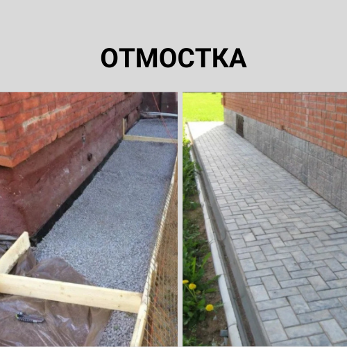 Отмостка чаще всего делают плиткой или заливкой бетоном. 