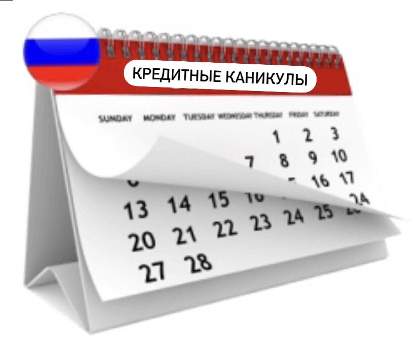 #Кредитные каникулы 2022