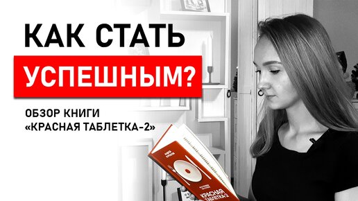 В ЧЁМ СЕКРЕТ УСПЕХА? Вся правда об успехе от Андрея Курпатова. Обзор книги Красная таблетка 2