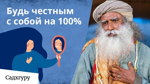 Почему так тяжело быть честным с самим собой?