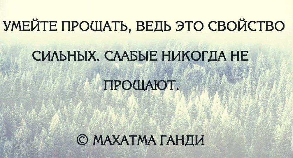 Слабые никогда не. Новая жизнь цитаты. Верность цитаты. Жизнь с чистого листа цитаты. Умейте прощать.