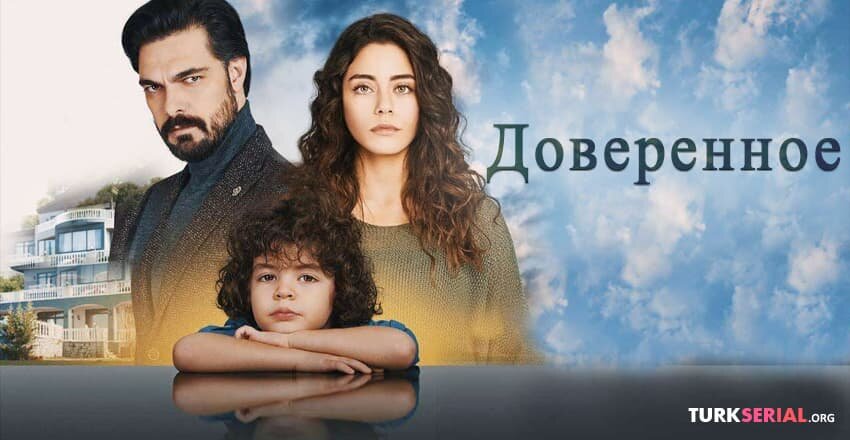 Постер сериала Доверенное