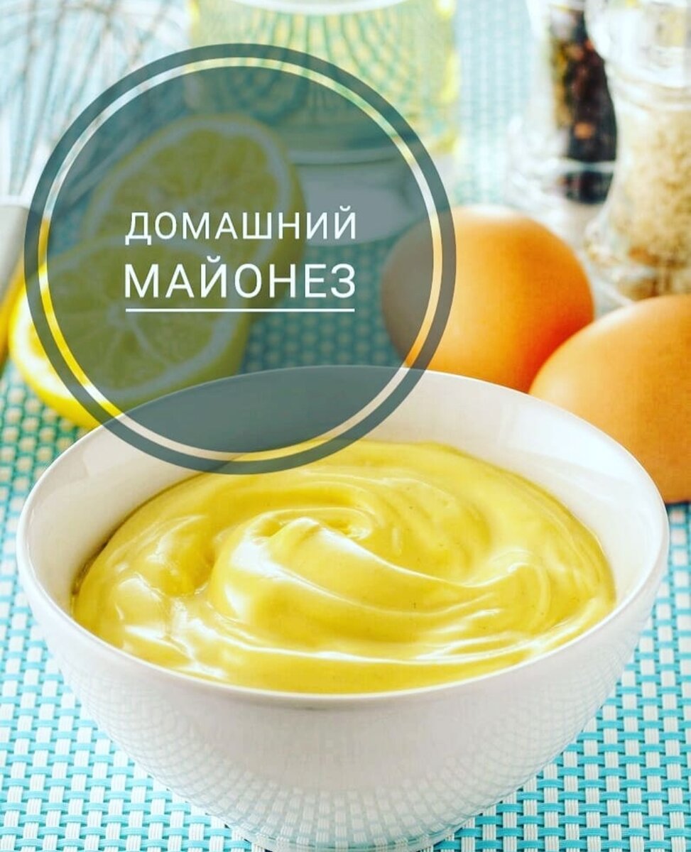 📌Имеет смысл научиться готовить простой майонез, ведь это настолько универсальный соус, что с ним можно экспериментировать как угодно.

📌Возьмите яичные желтки, уксус, горчицу и соль. Взбейте, а затем постепенно добавьте растительное масло, всё время тщательно взбивая смесь венчиком, чтобы получился густой и насыщенный соус.

📌Обязательно перед началом готовки убедитесь, что все ингредиенты комнатной температуры (иначе соус может расслоиться), а масло сначала добавляйте по каплям, а потом - тонкой струйкой. Масло для майонеза можно использовать любое!

📌У Вас обязательно получится хороший, домашний майонез. И полезнее любого покупного 👍🏻

А Вы готовите дома майонез?
Поделитесь своими рецептами соусов 👇