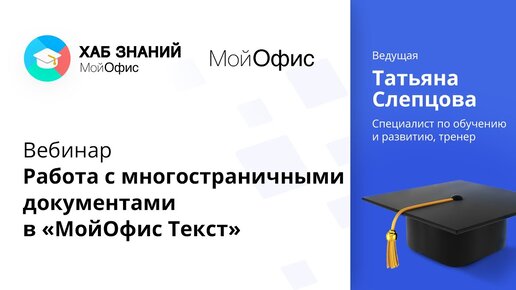 Вебинар «Работа с многостраничными документами в «МойОфис Текст» 30.03.2021