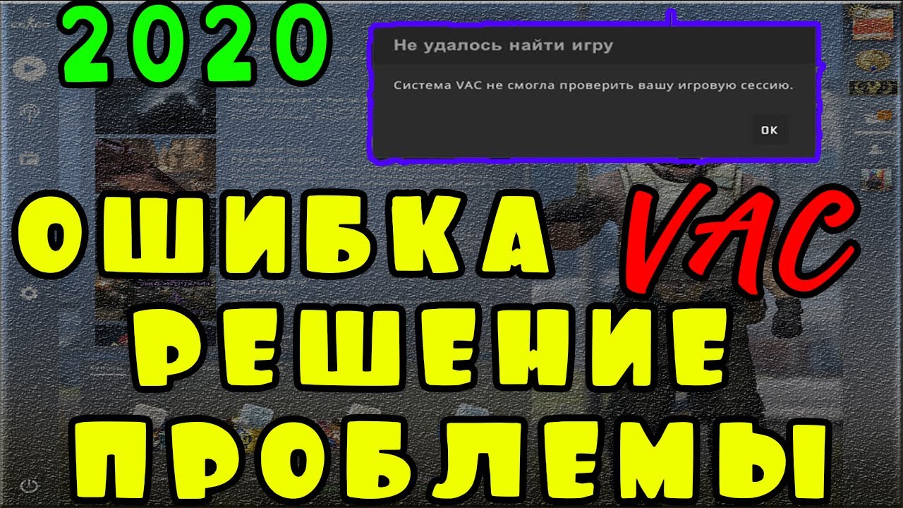 VAC не смогла проверить вашу игровую сессию