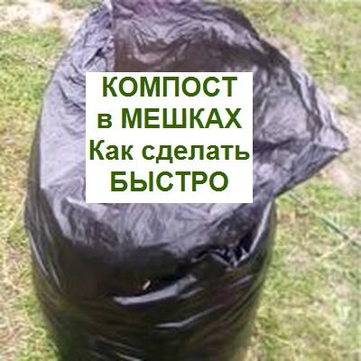 как сделать быстрый компост в мешках