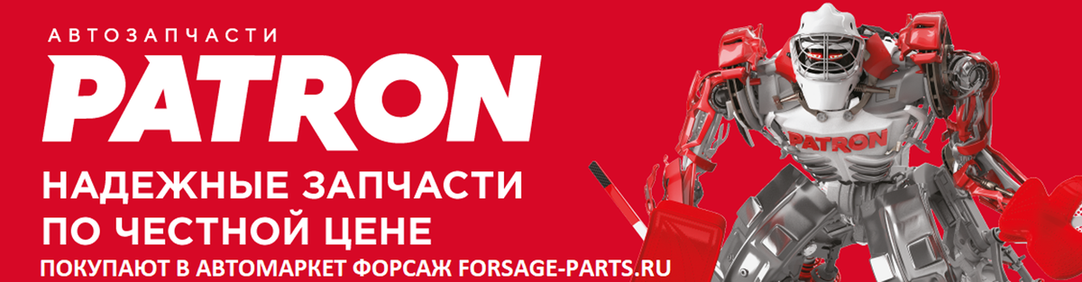 Patron автозапчасти. Patron запчасти. Запчасти patron реклама. Patron запчасти логотип. Запчасти patron реклама баннер.