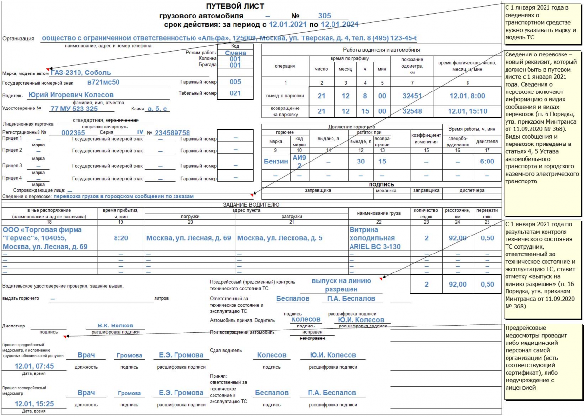 Образец заполнения 4. Путевой лист грузового автомобиля 2021 4-с. Путевой лист грузового автомобиля 2021. Путевой лист грузового автомобиля 2021 автомобиля. Путевой лист грузового автомобиля 1с 2021.