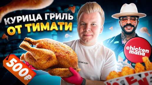 КУРИЦА ГРИЛЬ от ТИМАТИ / Новое меню в Chicken Mafia 2.0 / Хот-Дог, Окрошка, Боул в Новой Точке