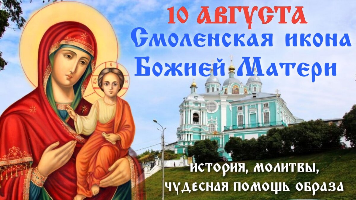 10 августа - Смоленская икона Божией Матери. Чудесная помощь образа Смоленской Божией Матери, молитвы, история