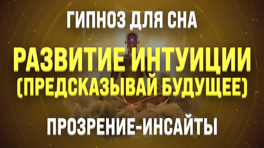 ГИПНОЗ ДЛЯ СНА 🧿 ОЗДОРОВЛЕНИЕ И ОМОЛОЖЕНИЕ ВО СНЕ смотреть видео на hypnomarketing.ru