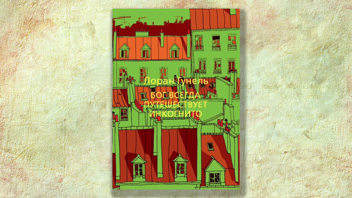 Бог всегда путешествует инкогнито лоран гунель книга. Лоран гунель бог всегда путешествует инкогнито. Книга бог всегда путешествует инкогнито. Бог всегда путешествует инкогнито читать. Бог всегда путешествует инкогнито читать онлайн.