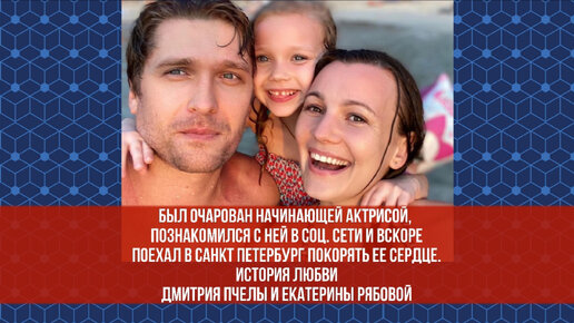 Как актер Дмитрий Пчела познакомился со своей будущей женой и создал семью. История любви