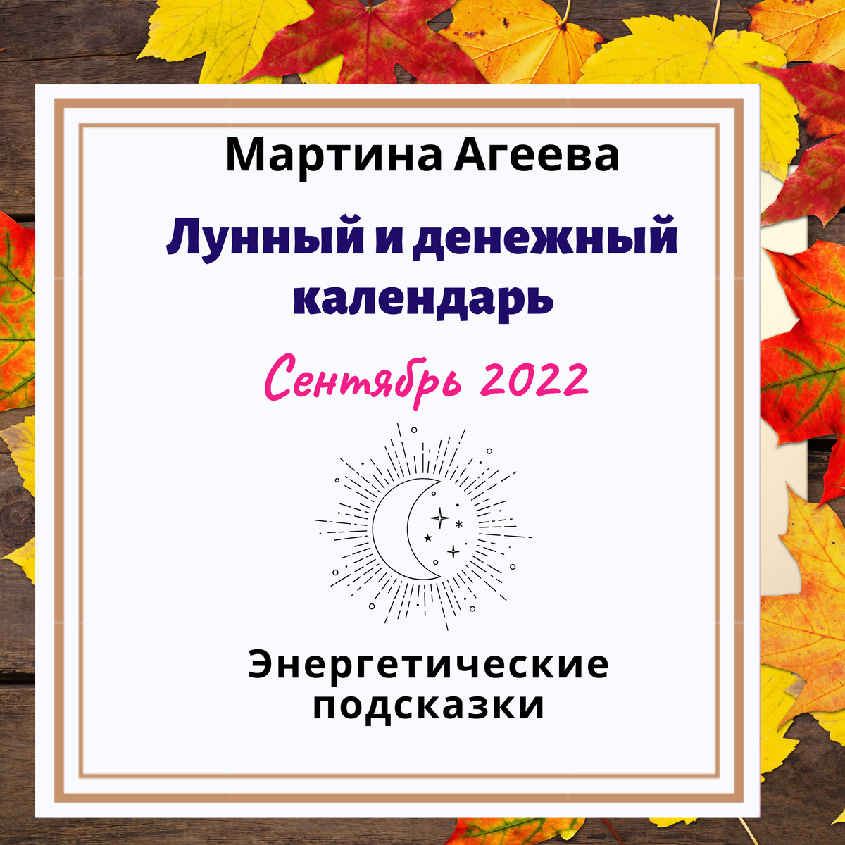 Лунный календарь сентябрь 2022